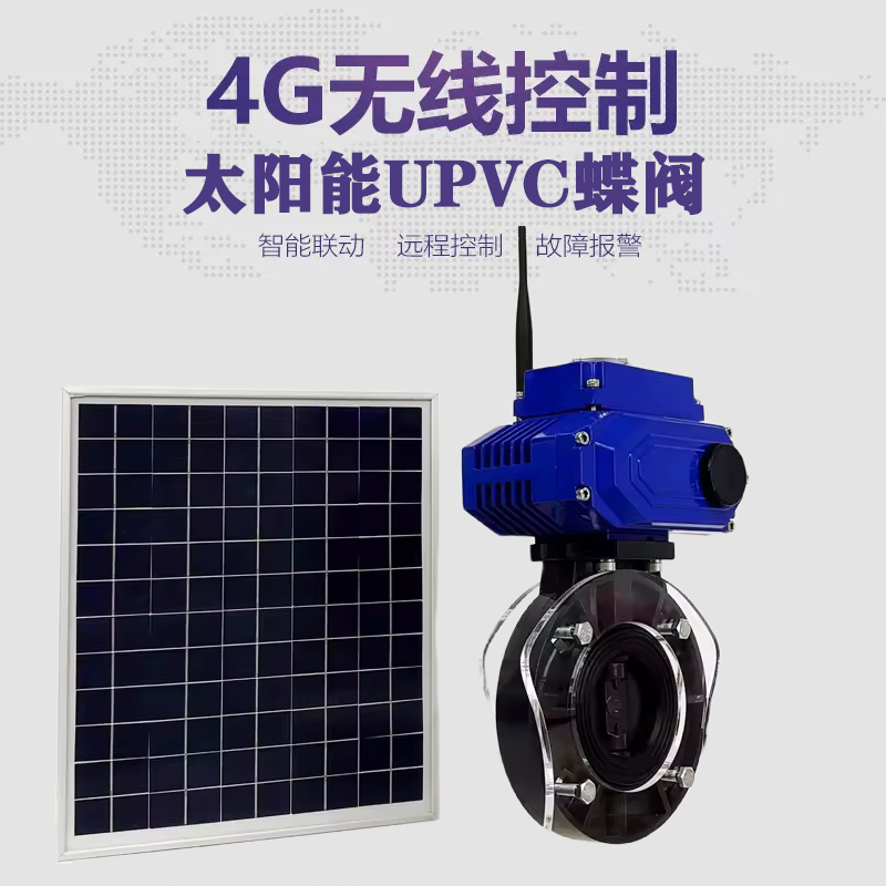 张掖皓久 无线太阳能远程控制蝶阀 光伏板发电 精准控制 开关迅速 农田灌溉